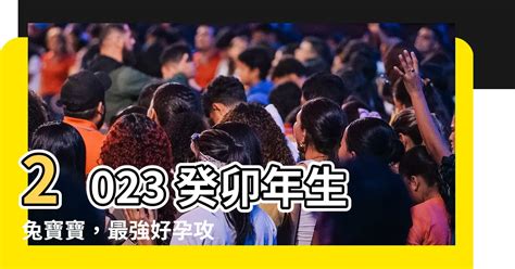 2023兔寶寶備孕|【2023兔寶寶備孕】2023 癸卯年生兔寶寶，最強好孕攻略，準爸。